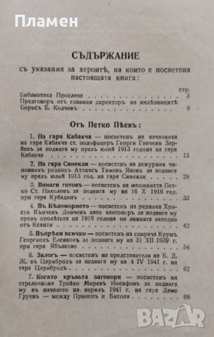 Нашите херои. Книга 18: Разкази, посветени на българския железничарь Петко Пеевъ, снимка 3 - Антикварни и старинни предмети - 42225289