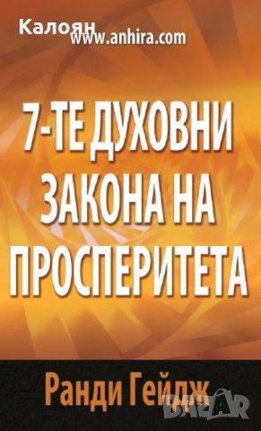 Ранди Гейдж - 7-те духовни закона на просперитета