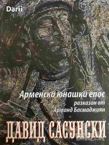 Арменски юнашки епос- Арманд Басмаджиян