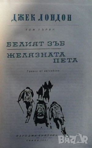 Избрани произведения в десет тома. Том 1: Белият зъб; Желязната пета, снимка 2 - Художествена литература - 44914868