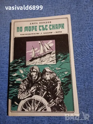 Джек Лондон - По море със "Снарк"