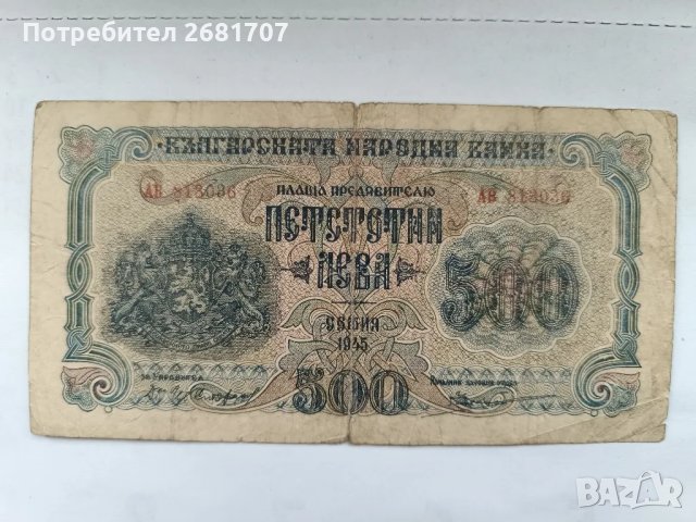 банкнота 500 лв 1945