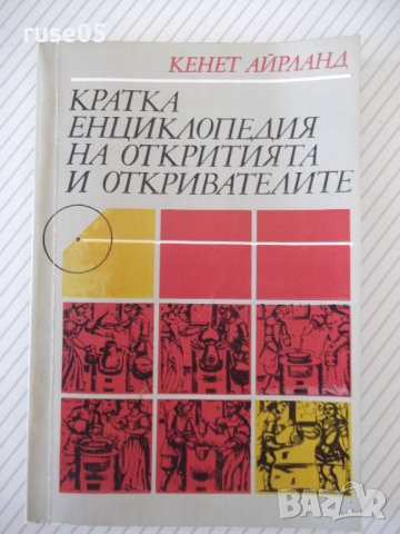 Книга "Кратка енциклоп.на откр.и открив.-К.Айрланд"-160 стр.