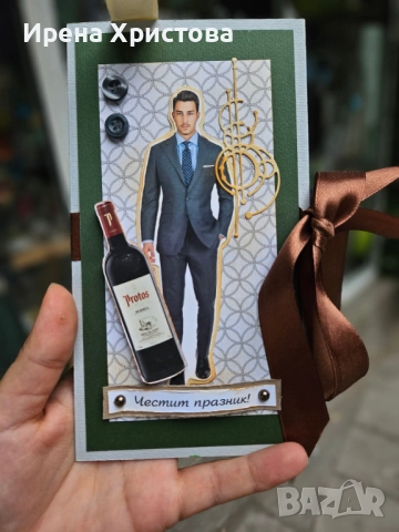 Картички за мъже. Налични! 