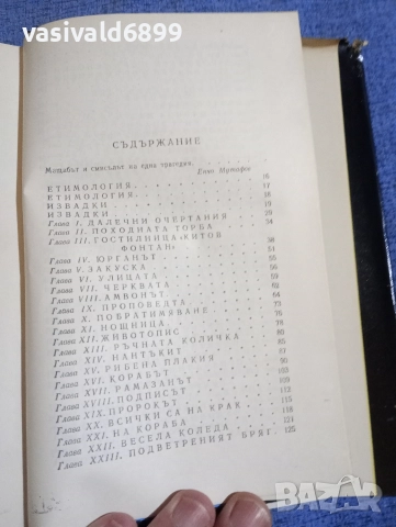 Херман Мелвил - Моби Дик , снимка 6 - Художествена литература - 52632320