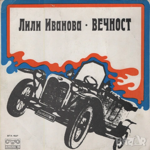 Лична колекция Лили Иванова, снимка 8 - Грамофонни плочи - 53047298