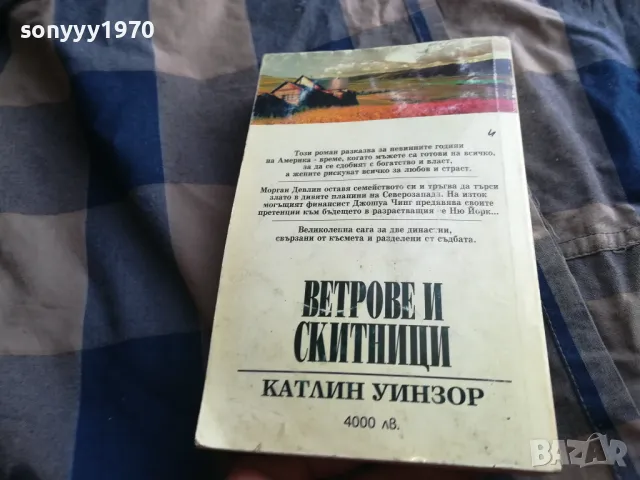 ВЕТРОВЕ И СКИТНИЦИ 1 0805251941, снимка 12 - Художествена литература - 50210778