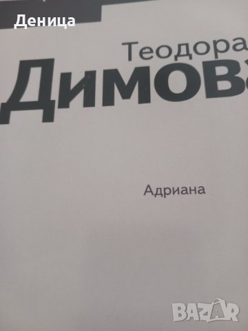 Теодора Димова , снимка 1