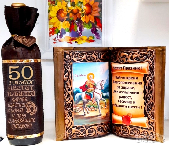 Подаръци за юбилей - 50, 60, 70, 80, 90 години, снимка 11 - Подаръци за юбилей - 34215705