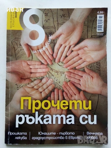 Списание "8" - 2021/ 20/ 19/ 18/ 15/14/ 13г, снимка 9 - Списания и комикси - 53054349