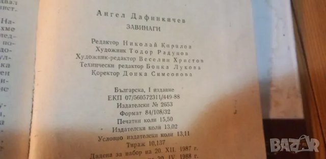 Завинаги Документални разкази - Ангел Дафинкичев, снимка 6 - Българска литература - 47753153