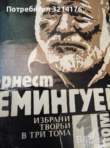 Избрани творби в три тома. Том 1 - Ърнест Хемингуей