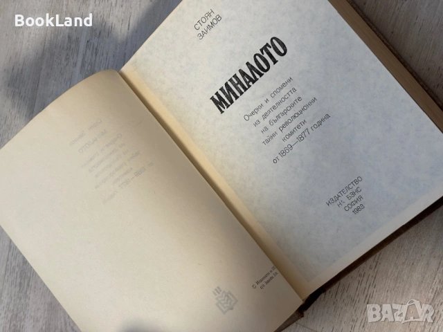 Стоян Заимов| Миналото, снимка 7 - Други - 53689420