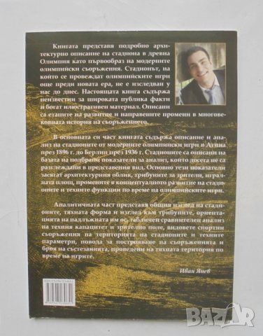 Книга Олимпийските стадиони. Книга 1 Иван Янев 2011 г., снимка 2 - Специализирана литература - 35965416