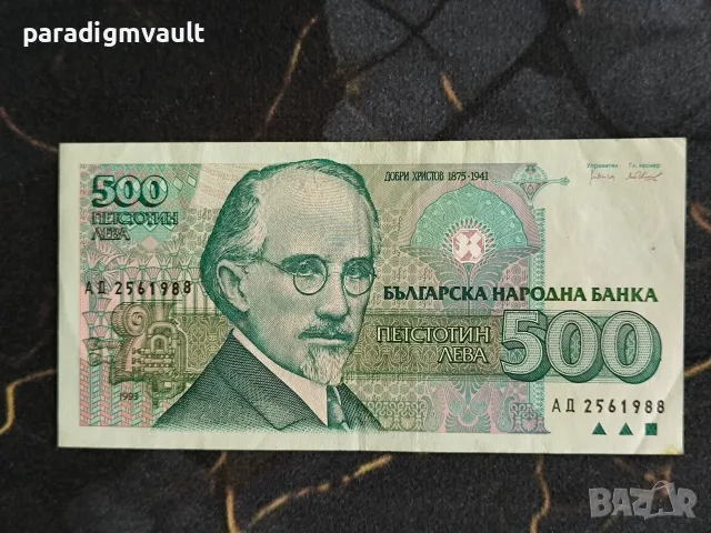 Банкнота - България - 500 лева | 1993г.