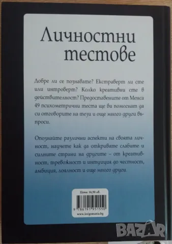 Личностни тестове. Оценете личността си, снимка 2 - Специализирана литература - 47580620