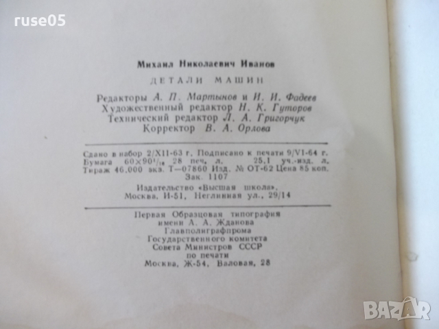 Книга "Детали машин - М. Н. Иванов" - 448 стр., снимка 14 - Учебници, учебни тетрадки - 36240778