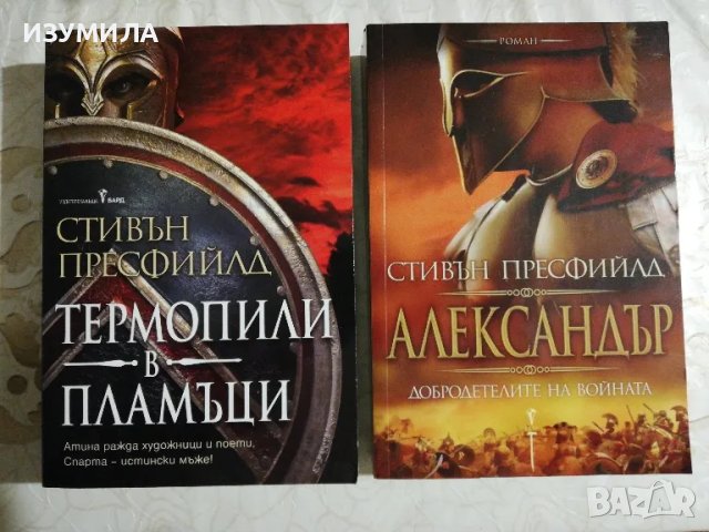 Термопили в пламъци / Александър. Добродетелите на войната - Стивън Пресфийлд
