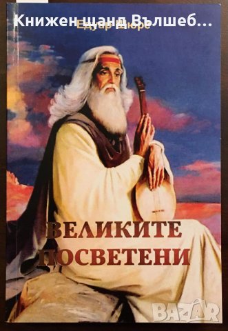 Книги Езотерика: Едуар Шюре - Великите посветени