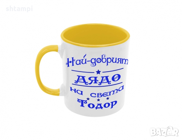 Чаша Най-добрия Дядо на света Тодор,Празник,Имен Ден, снимка 4 - Чаши - 36031996