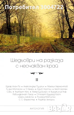 Шедьоври на разказа с неочакван край - том 2