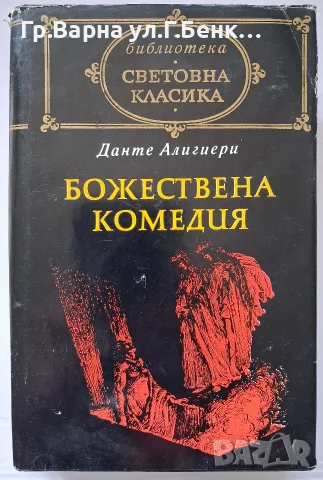 Божествена комедия Данте Алигиери