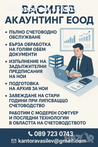 Счетоводни услуги - абонаментни и еднократни