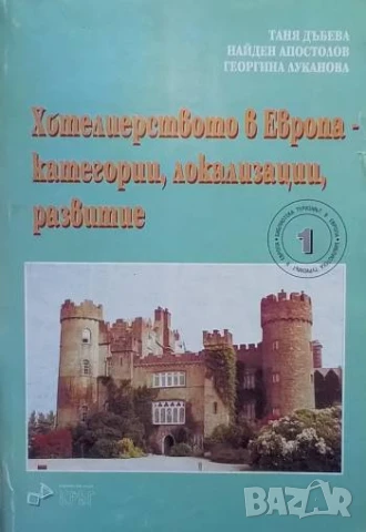 Хотелиерството в Европа - категории, локализации, развитие