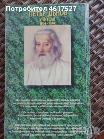 Ново разбиране Петър Дънов , снимка 2 - Езотерика - 52639199