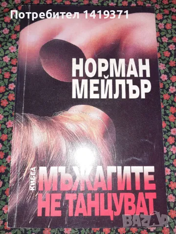Мъжагите не танцуват - Норман Мейлър, снимка 1