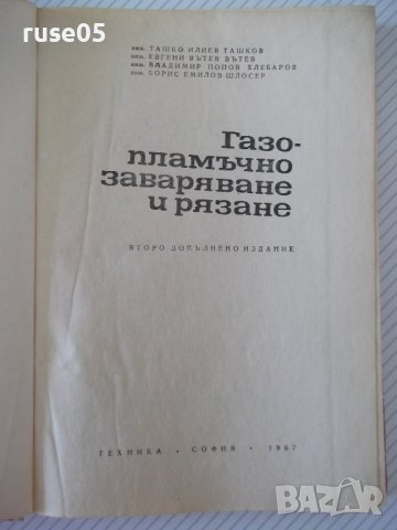 Книга "Газопламъчно заваряване и рязане-Т.Ташков" - 256 стр., снимка 2 - Специализирана литература - 40134269