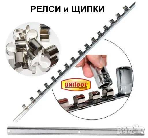 Оригинални UNITOOL Метални ДЪРЖАЧИ Релси Ленти и ЩИПКИ Органайзер за Инструменти тип гедоре БАРТЕР