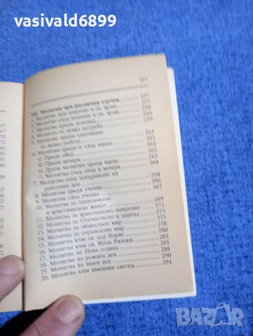 Молитвеник , снимка 7 - Специализирана литература - 52631762