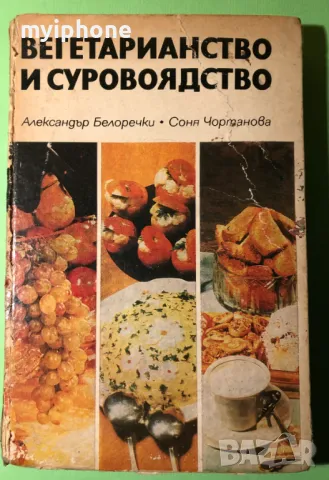 Стара Книга Вегитарианство и Суровоядство Александър Белоречев