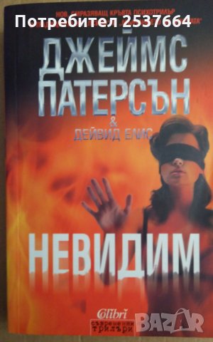 Невидим  Джеймс Патерсън  
