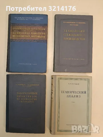 Лабораторный практикум по технологии силикатов - Л. А. Мануйлов, Г. И. Клюковский, А. А. Гезбург 