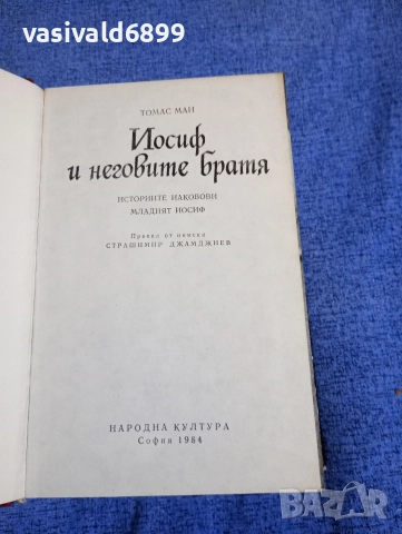 Томас Ман - Йосиф и неговите братя , снимка 5 - Художествена литература - 52616321