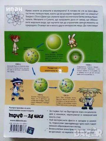 Защо? Химия - Манга Енциклопедия в комикси - 2012г., снимка 7 - Списания и комикси - 50149704