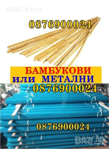 БАМБУКОВИ или МЕТАЛНИ колчета за домати Бамбуков Метален кол за разсад, снимка 1