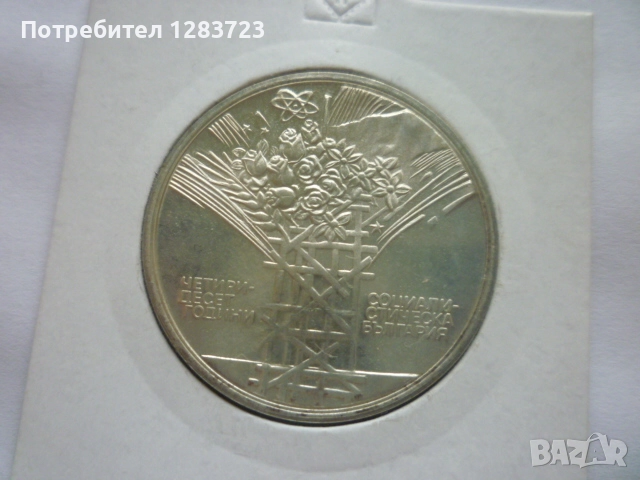 25 лева 1984 година НРБ, снимка 7 - Нумизматика и бонистика - 52360410