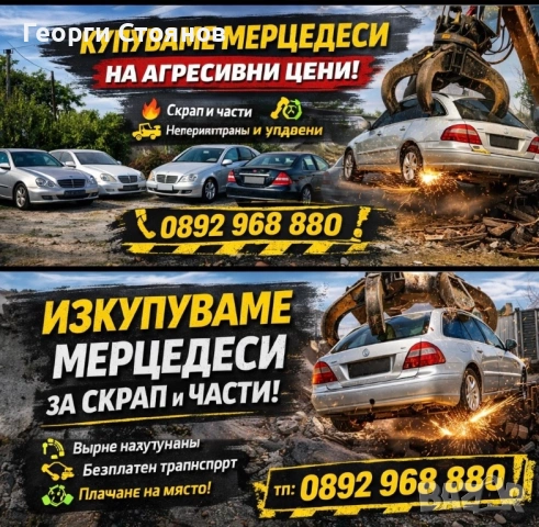 Изкупуваме Мерцедеси за СКРАП И ЧАСТИ