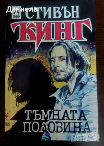 Книги на Стивън Кинг- I-ва част, снимка 2 - Художествена литература - 48743413