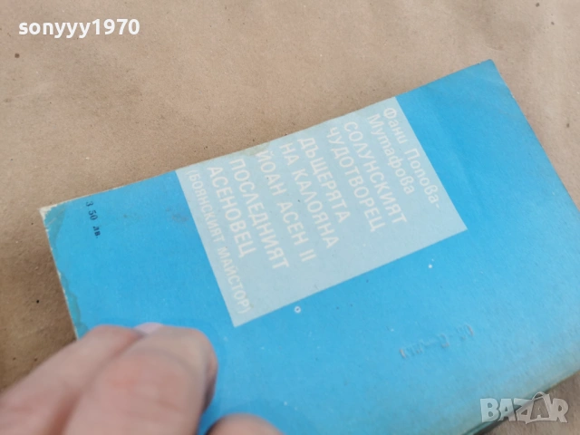 СОЛУНСКИЯТ ЧУДОТВОРЕЦ 0102262216, снимка 9 - Художествена литература - 53309209