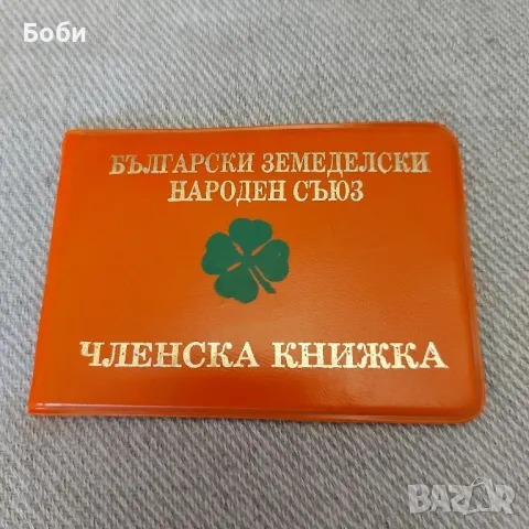 Стара БЗНС Чисто Нова Соц Членска Книжка