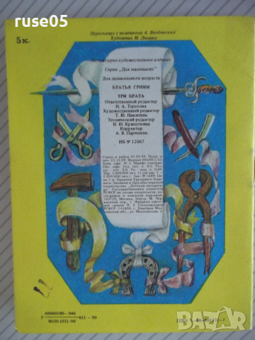 Книга "Три брата - Братья Гримм" - 16 стр., снимка 6 - Детски книжки - 36437755