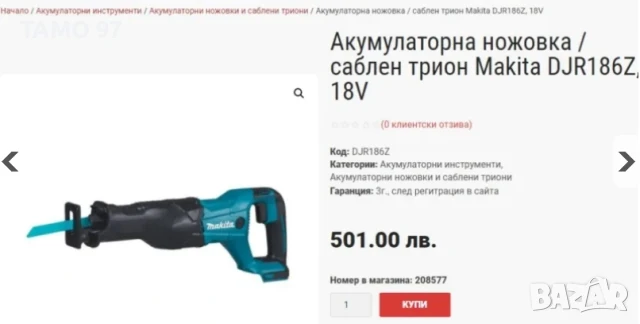Makita DJR186 - Акумулаторен саблен трион 18V, снимка 7 - Други инструменти - 50520818