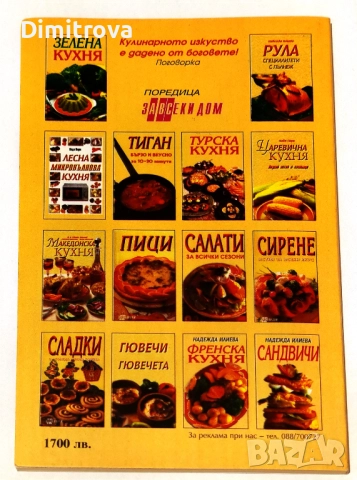 "Класическа китайска кухня"/ Славянка Мундрова и "Царевична кухня"/ Надя Пери, снимка 4 - Други - 52099751