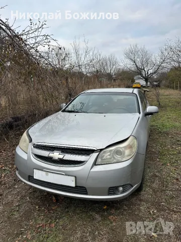 Продавам Chevrolet Epica 2.5i 24V 154 кс НА ЧАСТИ , снимка 1 - Автомобили и джипове - 47992594