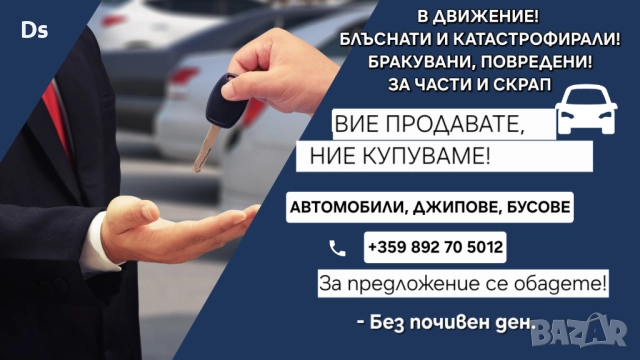 Изкупуване на Автомобили - В движение, Бракувани, Блъснати и Катастрофирали , снимка 3 - Изкупуване на коли за скрап - 52778325