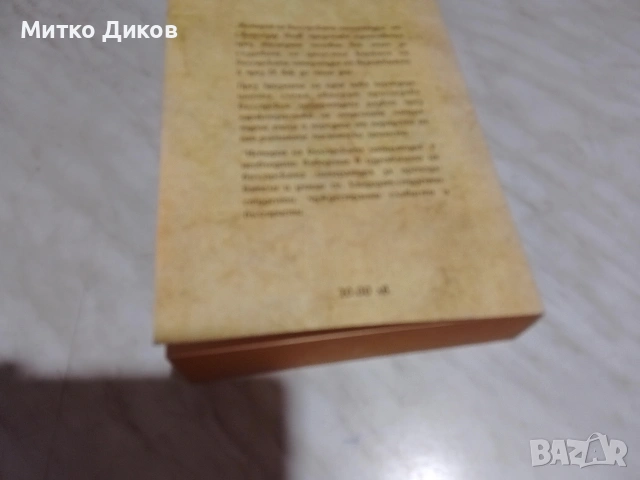 История на българската литература 879 стр.Светлозар Игов 2002г нова книга, снимка 6 - Специализирана литература - 53815805